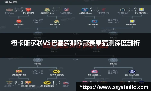 纽卡斯尔联VS巴塞罗那欧冠赛果猜测深度剖析