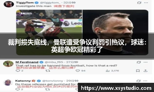 裁判损失底线，曼联遭受争议判罚引热议，球迷：英超争欧冠精彩了