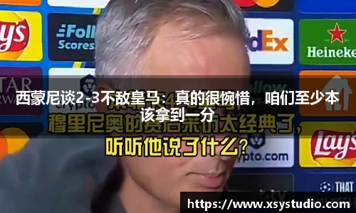 西蒙尼谈2-3不敌皇马：真的很惋惜，咱们至少本该拿到一分