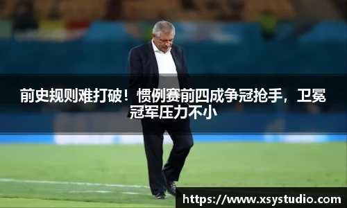 前史规则难打破！惯例赛前四成争冠抢手，卫冕冠军压力不小